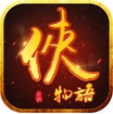 侠物语ios版(苹果武侠RPG手游) v1.0 免费版