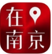 在南京苹果版for ios v5.2.9 最新版