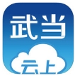 云上武当苹果版for iPhone v1.1 官方最新版