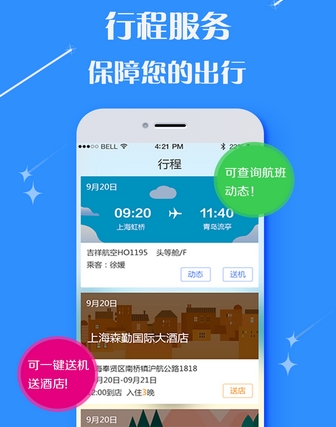 人和差旅最新版(酒店机票预订手机平台) v1.1 Android版