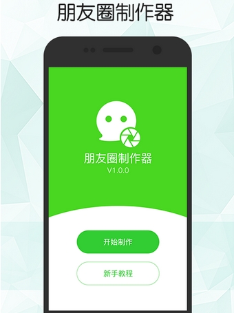 朋友圈制作器安卓版(手机装逼神器) v1.4 最新版