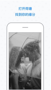 荷塘婚恋交友安卓版(婚恋交友手机APP) v1.6 Android版