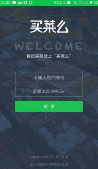 买菜么安卓员工版(食材采购app) v1.0.0 最新手机版