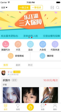乐江湖iPhone版(大学生互助交友应用) v1.5.3 苹果版