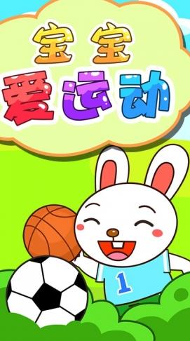 宝宝爱运动Android版(手机儿童游戏) v1.5.7 最新版