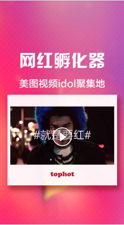tophot网红孵化器ios版(图片社区app) v2.9 苹果版