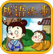 儿童成语故事动画版for iPhone v7.1 ios最新版