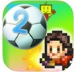 冠军足球物语2iPhone版v1.6 最新官方版