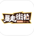 暴走街拍ios版(手机街采节目app) v1.2.0 苹果版