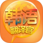 韩语翻译官苹果版(韩语翻译软件) v1.2 官方版