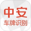 中安车牌识别苹果版for ios v1.1.1 免费最新版