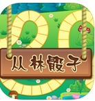 丛林骰子iPhone版(ios休闲小游戏) v1.2 手机版