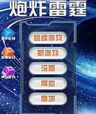 炮炸雷霆免费版(飞行射击类手游) v3.9 Android版