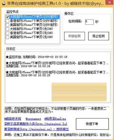 苹果在线商店维护检测工具