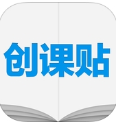 创课贴app最新苹果版(手机学习软件) v1.3.0 IOS免费版