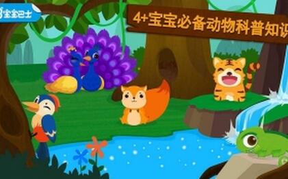 森林动物官方版(手机早教游戏) v9.2.1 安卓版