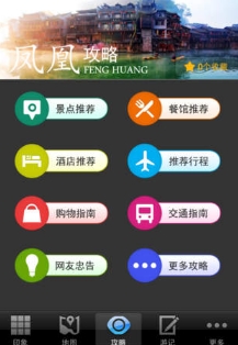 凤凰攻略苹果最新版(手机旅游app) v1.3.1 IOS免费版