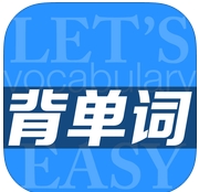 轻松背单词苹果版(手机背单词app) v4.58 免费版