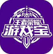 王者荣耀游戏宝IOS苹果版(王者荣耀攻略) v1.4 手机免费版