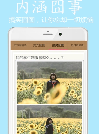 内涵囧事官方最新版(无节操段子手机应用) v1.2.5 安卓版