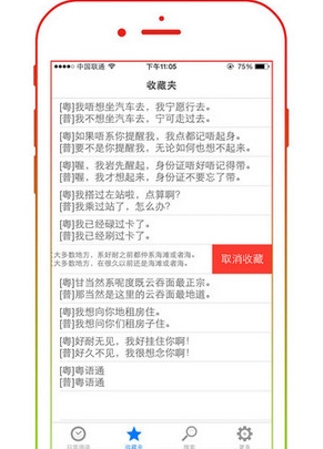 粤语通苹果版(粤语学习手机应用) v1.3.0 iPhone版