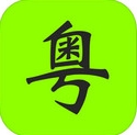粤语通苹果版(粤语学习手机应用) v1.3.0 iPhone版