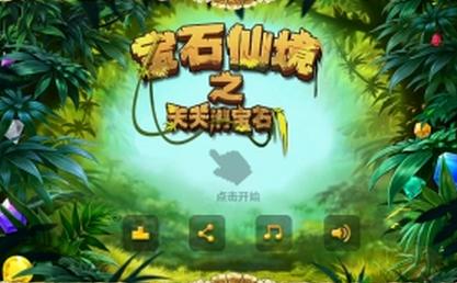 宝石仙境之天天消宝石Android版v1.3.4 最新版