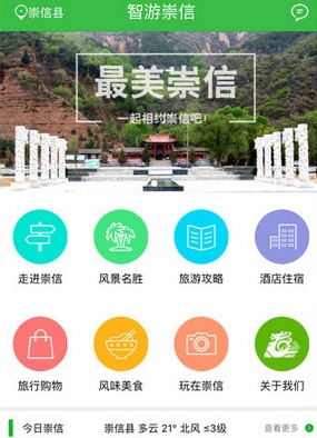 智游崇信IOS版(手机旅游攻略) v1.1.1 iPhone版