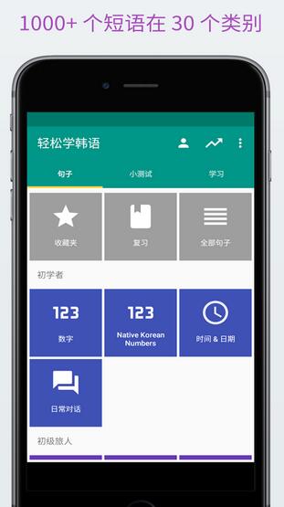 轻松学韩语正式版(韩语学习软件) v1.3.1 安卓手机版