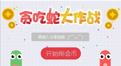 贪吃蛇大作战ios刷金币软件v1.2 手机版