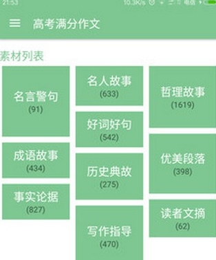 高考满分作文宝典安卓版(手机作文学习软件) v1.2.1 官方正式版