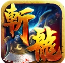 斩龙封神IOS版(传奇类RPG手游) v1.7.0 iPhone版