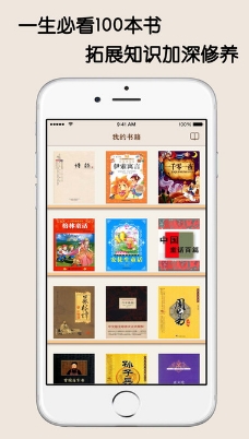 人生必读100本经典书籍IOS版(手机读书app) v1.4 苹果免费版
