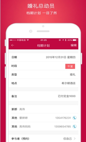 婚礼总动员Android版(婚礼策划app) v1.10.2 最新版