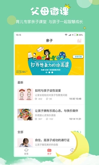 村长讲故事iOS版v1.2.2