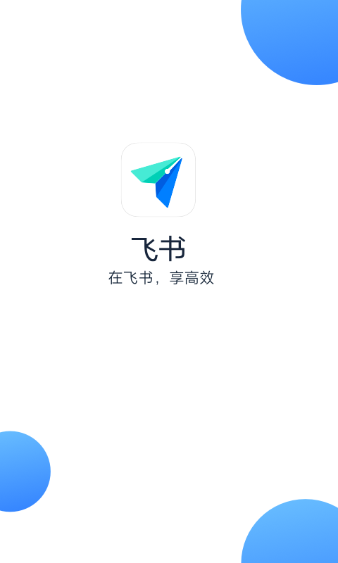 飞书极速版appv3.25.6