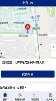 北京110网上报警平台v1.6.0