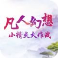 凡人幻想手游v1.1