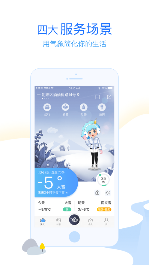 墨迹天气iPhone版8.6.2官网苹果版