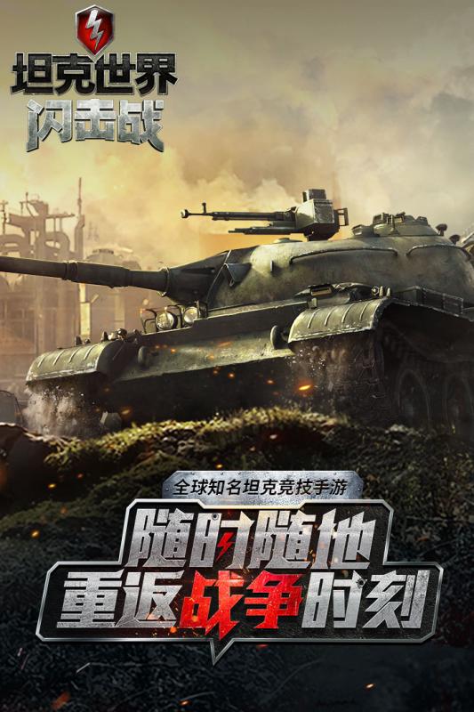 坦克世界闪击战国服iOS版v4.8.0.1096