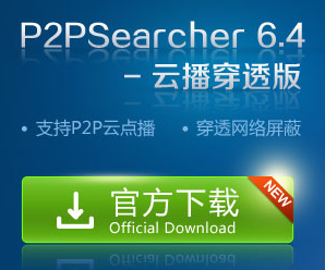 P2P种子搜索器v6.8.9