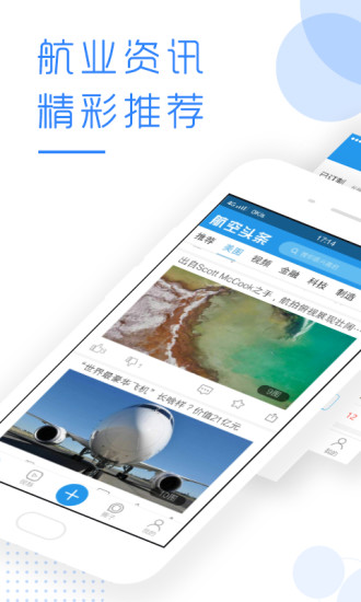 航空头条v1.3.7
