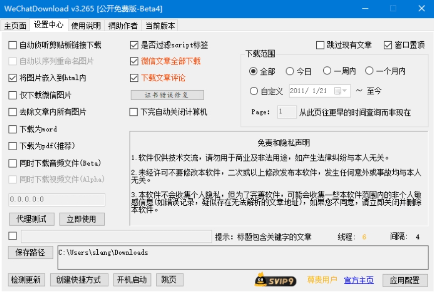 WeChatDownload批量微信公众号文章下载小工具