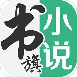 免费书旗小说苹果版v4.3.3