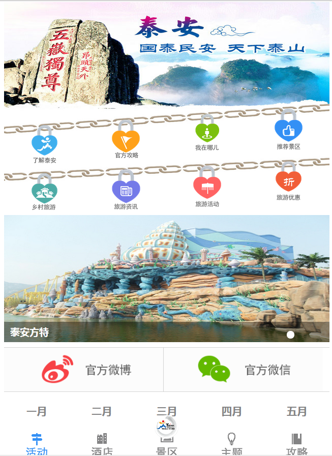 泰安旅游appv1.3