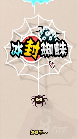 冰封蜘蛛的游戏v1.1