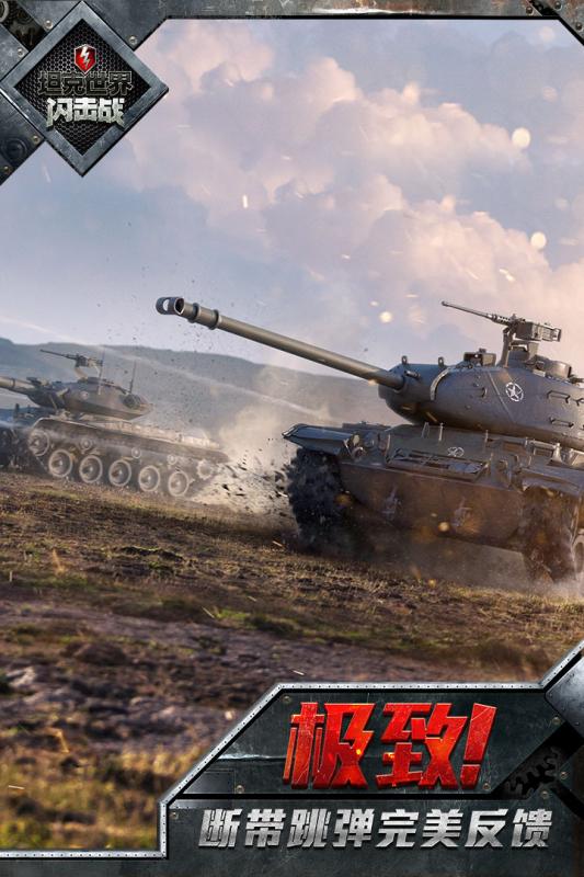 坦克世界闪击战国服iOS版v4.8.0.1096
