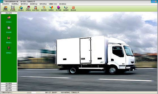 天意货运管理系统