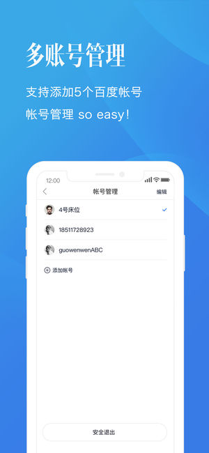 百度帐号管家v3.6.8