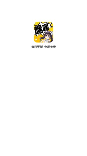 嘿嘿连载漫画appv2.4.9